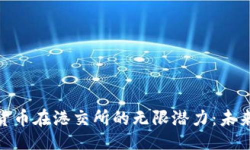 ```xml
探索加密货币在港交所的无限潜力：未来投资机遇