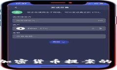 深入探索：加密货币提案