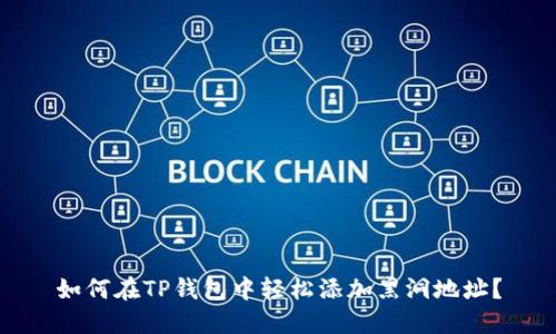如何在TP钱包中轻松添加黑洞地址？