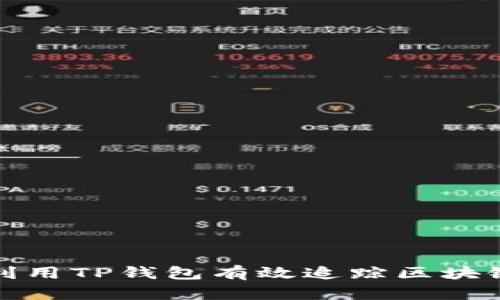 如何利用TP钱包有效追踪区块链地址