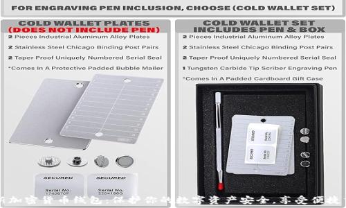   
最新加密货币线包：保护你的数字资产安全，享受便捷交易