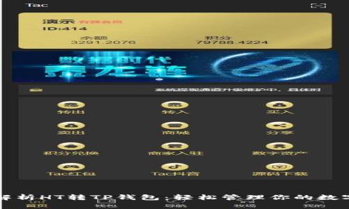 全面解析HT转TP钱包：轻松管理你的数字资产