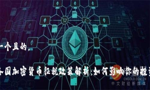 思考一个且的。

世界各国加密货币征税政策解析：如何影响你的投资决策