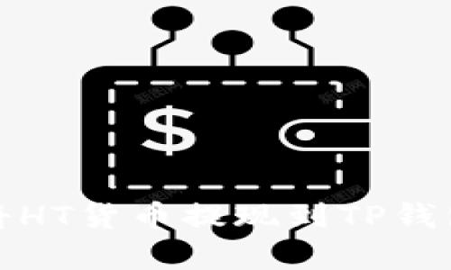 如何安全有效地将HT货币提现到TP钱包并解决到账问题