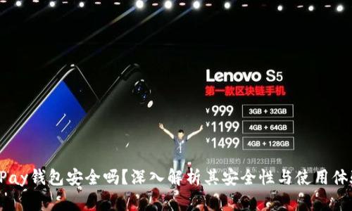 uPay钱包安全吗？深入解析其安全性与使用体验