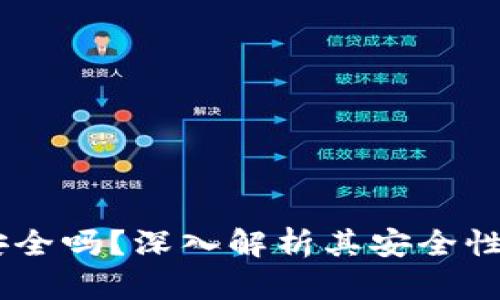 uPay钱包安全吗？深入解析其安全性与使用体验