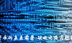   加密货币的未来前景：破