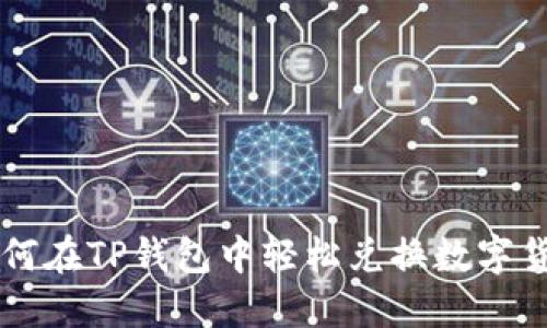如何在TP钱包中轻松兑换数字货币