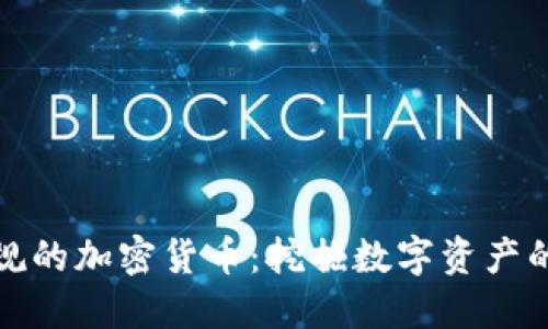 美国正规的加密货币：挖掘数字资产的新机遇