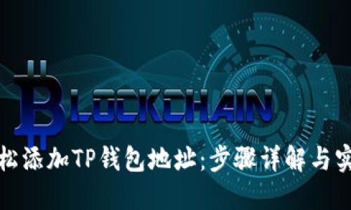 如何轻松添加TP钱包地址：步骤详解与实用技巧