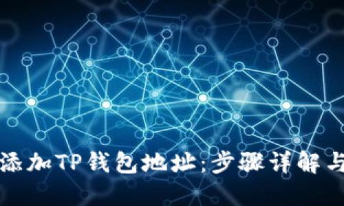 如何轻松添加TP钱包地址：步骤详解与实用技巧