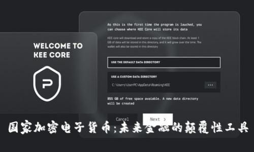 国家加密电子货币：未来金融的颠覆性工具