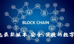 2021年TP钱包最新版本：安