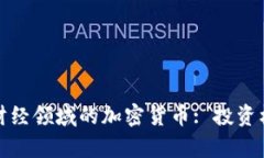 深度解析财经领域的加密