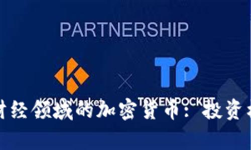 深度解析财经领域的加密货币: 投资机会与风险