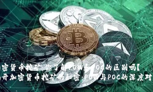 加密货币挖矿：你了解POW和POC的区别吗？
揭开加密货币挖矿的秘密：POW与POC的深度对比