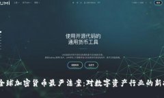 : 2023年全球加密货币最严