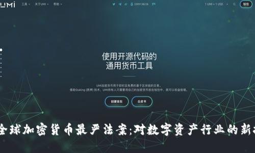 : 2023年全球加密货币最严法案：对数字资产行业的新挑战与机遇