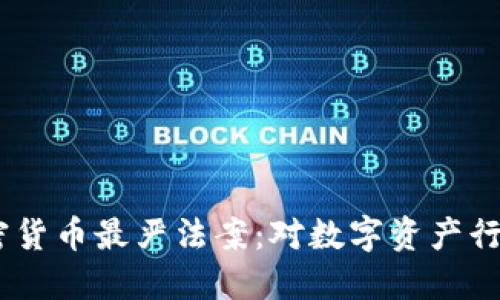 : 2023年全球加密货币最严法案：对数字资产行业的新挑战与机遇