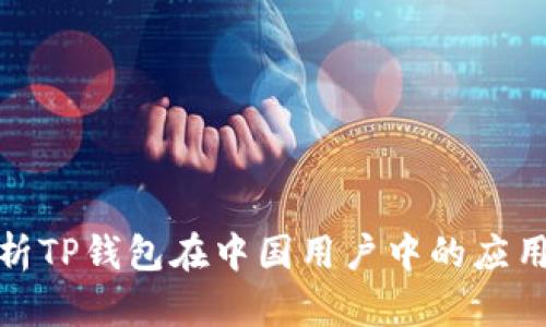 全面解析TP钱包在中国用户中的应用与影响