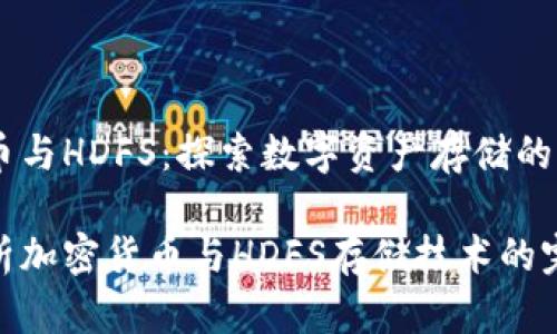 加密货币与HDFS：探索数字资产存储的未来

全面解析加密货币与HDFS存储技术的完美结合