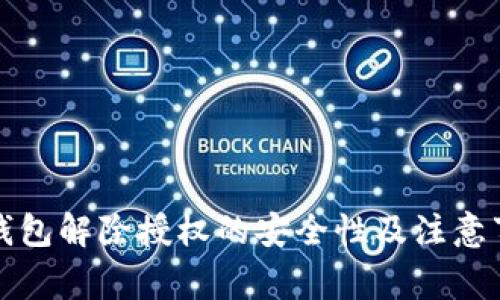 TP钱包解除授权的安全性及注意事项