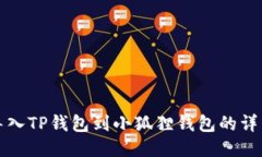 轻松导入TP钱包到小狐狸钱