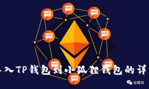轻松导入TP钱包到小狐狸钱包的详细指南