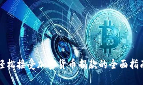 轻松接受加密货币捐款的全面指南