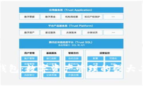 TP钱包：数字资产管理的强大工具