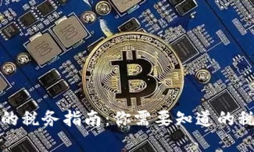 美国加密货币的税务指南：你需要知道的税金法律和规定