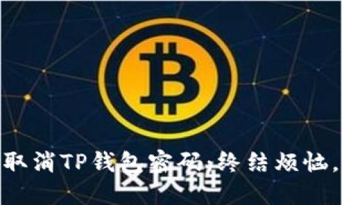 如何轻松取消TP钱包密码：终结烦恼，畅享便捷