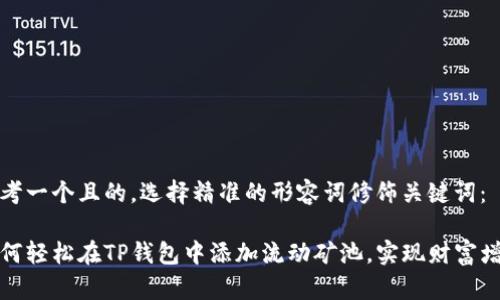 思考一个且的，选择精准的形容词修饰关键词： 

如何轻松在TP钱包中添加流动矿池，实现财富增值