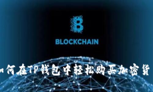 如何在TP钱包中轻松购买加密货币