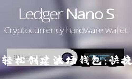 如何轻松创建波场钱包：快捷指南