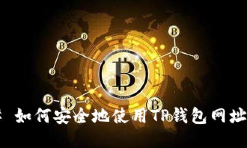 ### 如何安全地使用TP钱包网址授权？