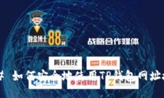 ### 如何安全地使用TP钱包