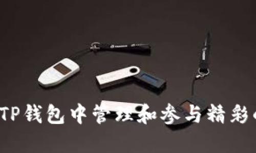 如何在TP钱包中管理和参与精彩的游戏？