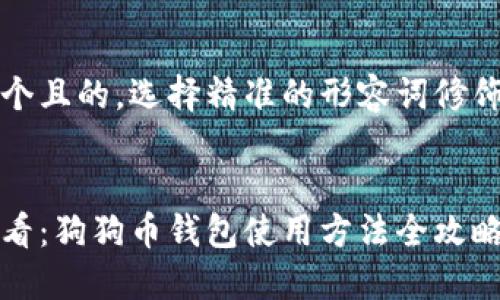 思考一个且的，选择精准的形容词修饰关键词

stata
新手必看：狗狗币钱包使用方法全攻略