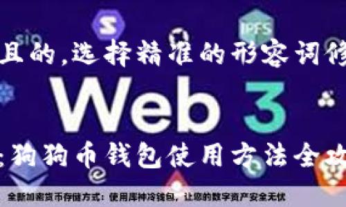 思考一个且的，选择精准的形容词修饰关键词

stata
新手必看：狗狗币钱包使用方法全攻略
