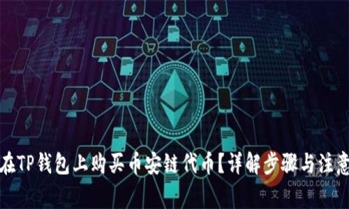 如何在TP钱包上购买币安链代币？详解步骤与注意事项
