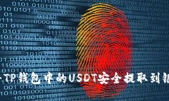 如何将TP钱包中的USDT安全