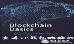 如何轻松查看TP钱包地址的