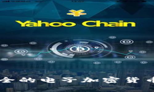 美国最安全的电子加密货币下载指南