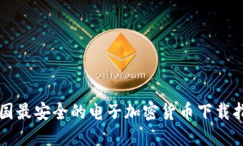 美国最安全的电子加密货币下载指南