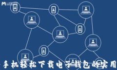 华为手机轻松下载电子钱