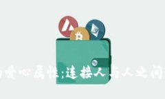 加密货币的爱心属性：连