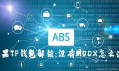 苹果TP钱包解锁：没有MO