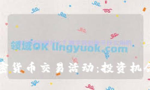 深入了解加密货币交易活动：投资机会与风险分析