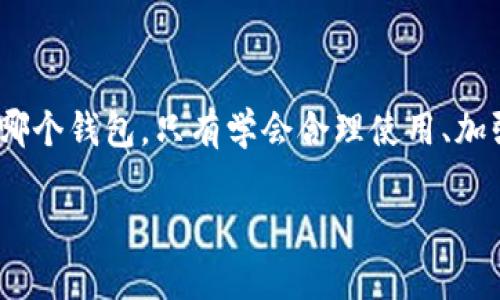 区块链钱包的安全性分析：TP钱包与BK钱包的对比

随着数字货币的普及，越来越多的人开始接触和使用区块链钱包。在这其中，TP钱包和BK钱包的名气相对较大，许多人对这两种钱包的安全性有着浓厚的兴趣。那么，TP钱包和BK钱包到底安全吗？在回答这个问题之前，我们先来了解一下区块链钱包的基本概念以及它们在数字货币交易中的重要性。

什么是区块链钱包？

在深入讨论TP钱包和BK钱包的安全性之前，首先需要了解区块链钱包的运作方式。简单来说，区块链钱包是用来存储和管理数字资产的工具。它们通过公钥和私钥的组合来保护用户的资产安全。公钥类似于银行账号，任何人都可以通过公钥发送数字货币，而私钥则相当于密码，只有拥有私钥的人才能进行消费操作。

TP钱包简介

TP钱包是一款广受欢迎的数字货币钱包，用户界面友好，功能丰富。TP钱包的主要特点包括多种加密货币支持、便捷的交易功能、以及相对较高的安全性。TP钱包不仅支持常见的比特币和以太坊，还兼容许多新的代币，这使得它在广大用户中具有较高的吸引力。

BK钱包简介

BK钱包同样是一款流行的区块链钱包，专注于安全与用户体验。BK钱包提供了安全的私钥管理和多重签名技术，能够有效防止黑客攻击。此外，BK钱包还致力于用户教育，提供丰富的教学资源，帮助用户更好地理解和使用数字货币。

TP钱包安全性分析

首先，我们来看TP钱包的安全性。TP钱包采取了一系列的安全措施来保护用户的资产。例如，TP钱包的私钥是保存在用户设备上的，这意味着即使网络受到攻击，黑客也无法轻易获取用户的私钥。此外，TP钱包还支持指纹识别和面部识别等生物识别技术，进一步增强了账户的安全性。

BK钱包安全性分析

相较于TP钱包，BK钱包在安全性方面同样下了很大功夫。BK钱包采用了多重签名验证机制，确保任何交易都需要多个账户的授权，这大大增加了黑客攻击的难度。此外，BK钱包还定期更新其系统，以修复已知的安全漏洞，并引入最新的安全技术，确保用户资产的安全。

安全性对比：TP钱包 vs BK钱包

从现有的信息来看，TP钱包和BK钱包在安全性方面都有其独特的优势。TP钱包以用户友好和多样化的功能著称，而BK钱包则在安全技术上表现更为严谨。两者相比，TP钱包更适合那些希望快速、方便地进行交易的用户，而BK钱包则更适合注重安全性的投资者。综合考虑，选择哪个钱包更安全，实际上还取决于用户的具体需求和使用习惯。

用户在钱包选择中应该考虑哪些因素？

选择一个安全的区块链钱包不仅仅是关注它的技术，用户还应考虑多个因素。例如，钱包的易用性、功能多样性、以及是否能够支持用户所需的加密货币。此外，开发团队的信誉及社区反馈也是非常重要的。在选择钱包时，建议用户多做一些调查，查看其他用户的评价和反馈。这些信息将有助于更全面地评估钱包的安全性以及是否符合自己的使用需求。

SOCIAL MEDIA的影响：舆论与安全性

在当今的数字世界，社交媒体的舆论也会对钱包的安全性产生影响。经常关注相关论坛和社交媒体的讨论，能够让用户及时了解钱包可能存在的安全风险。此外，许多钱包的安全漏洞往往会在社交媒体上引发广泛讨论，用户可以借此获取新的安全信息或提示。尤其是对于数字货币行业而言，社区的声音往往能够反映出钱包的真实安全状况。

总结：如何选择安全的钱包？

总的来说，TP钱包和BK钱包都有其各自的优缺点。在选择钱包的过程中，用户应根据自己的需求和使用习惯，充分考虑各种因素，包括但不限于安全性、易用性、功能支持等。PWD 钱包在安全性方面表现突出，但在实用性上有所短缺，而BK 钱包则以严格的安全措施而闻名，但相对复杂的操作可能使一些用户感觉不适应。

常见问题解答

问题一：TP钱包和BK钱包各自适合哪些类型的用户？

TP钱包主要适合那些刚刚入门数字货币的用户，因为它的界面友好，功能简单易懂，非常适合新手。而对于那些经验丰富、注重安全性、并希望进行大额交易的用户，BK钱包则更符合他们的需求。

问题二：使用数字货币钱包的用户需要注意哪些安全事项？

用户在使用数字货币钱包时，可以采取一些基本的安全措施，比如定期更新钱包软件，不要在不安全的网络环境下进行交易，不轻易分享自己的私钥和密码。此外，备份相关信息也是非常重要的，以防万一发生设备丢失或故障。

结论

在选择TP钱包与BK钱包时，用户首先要明确自己的需求和使用习惯。通过对钱包的安全性、便利性等各方面的详细分析，用户可以做出更智能的选择。无论选择哪个钱包，只有学会合理使用、加强自我保护，才能够在数字货币的世界中安全地探索与投资。

TP钱包与BK钱包的全面安全性对比分析